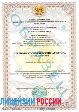 Образец сертификата соответствия аудитора №ST.RU.EXP.00014300-1 Балабаново Сертификат OHSAS 18001